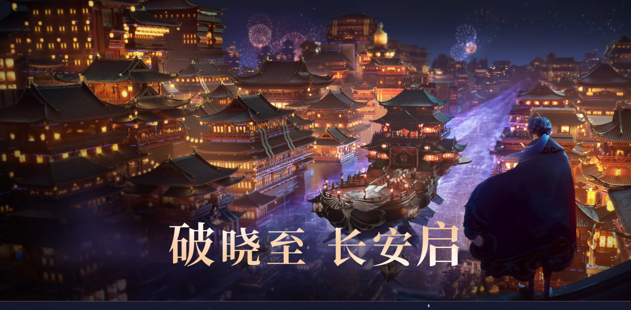 王者荣耀永远的长安城 